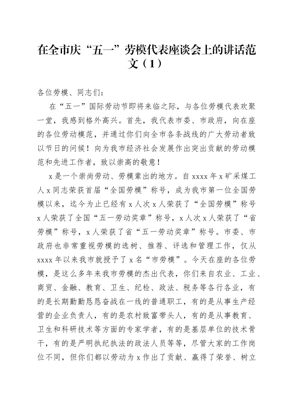 【2篇】在全市庆“五一”劳模代表座谈会上的讲话范文（2篇，五一劳动节，劳动模范，市级）_第1页