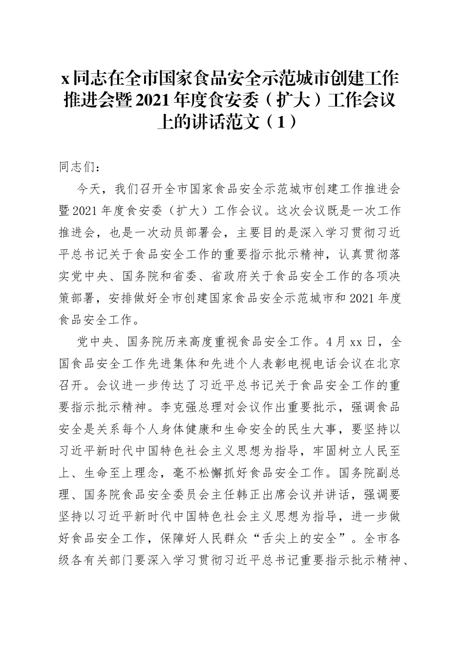 【2篇】在市食安委全体（扩大）会议暨创建国家食品安全城市推进会上的讲话范文（2篇，全市，市级）（22042404）_第1页