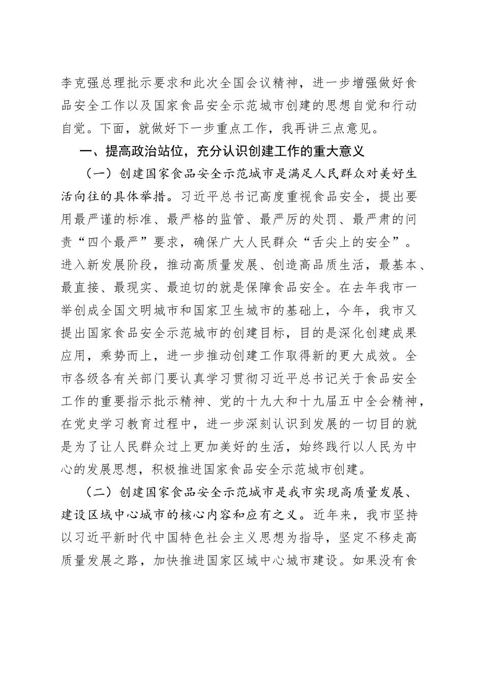 【2篇】在市食安委全体（扩大）会议暨创建国家食品安全城市推进会上的讲话范文（2篇，全市，市级）（22042404）_第2页