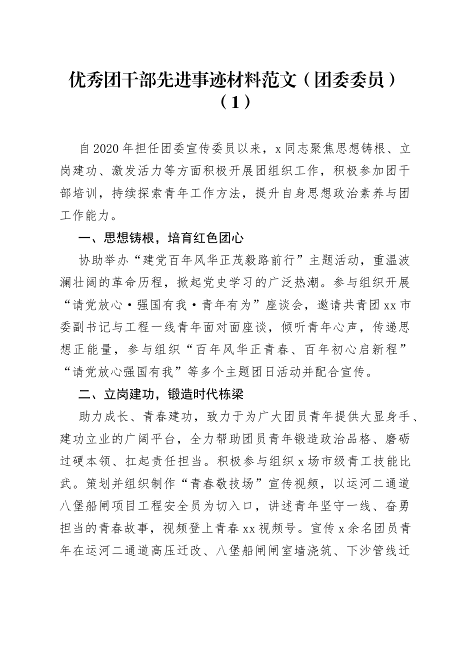 【3篇，个人事迹】优秀团干部先进事迹材料范文（3篇，共青团团委委员）（22042402）_第1页