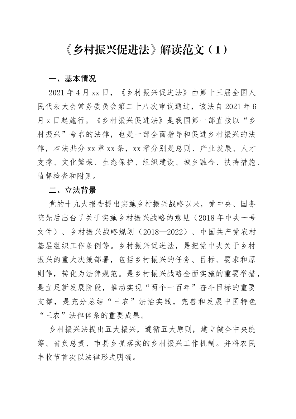 【3篇】《乡村振兴促进法》解读（党课讲稿）_第1页