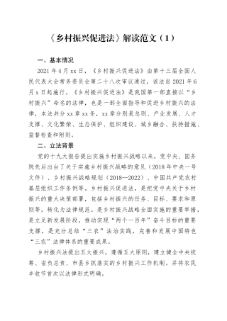 【3篇】《乡村振兴促进法》解读（党课讲稿）