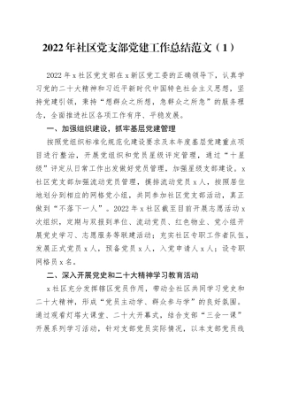 【3篇】2022年社区党建工作总结范文（3篇，党支部、党总支，党建工作汇报报告）