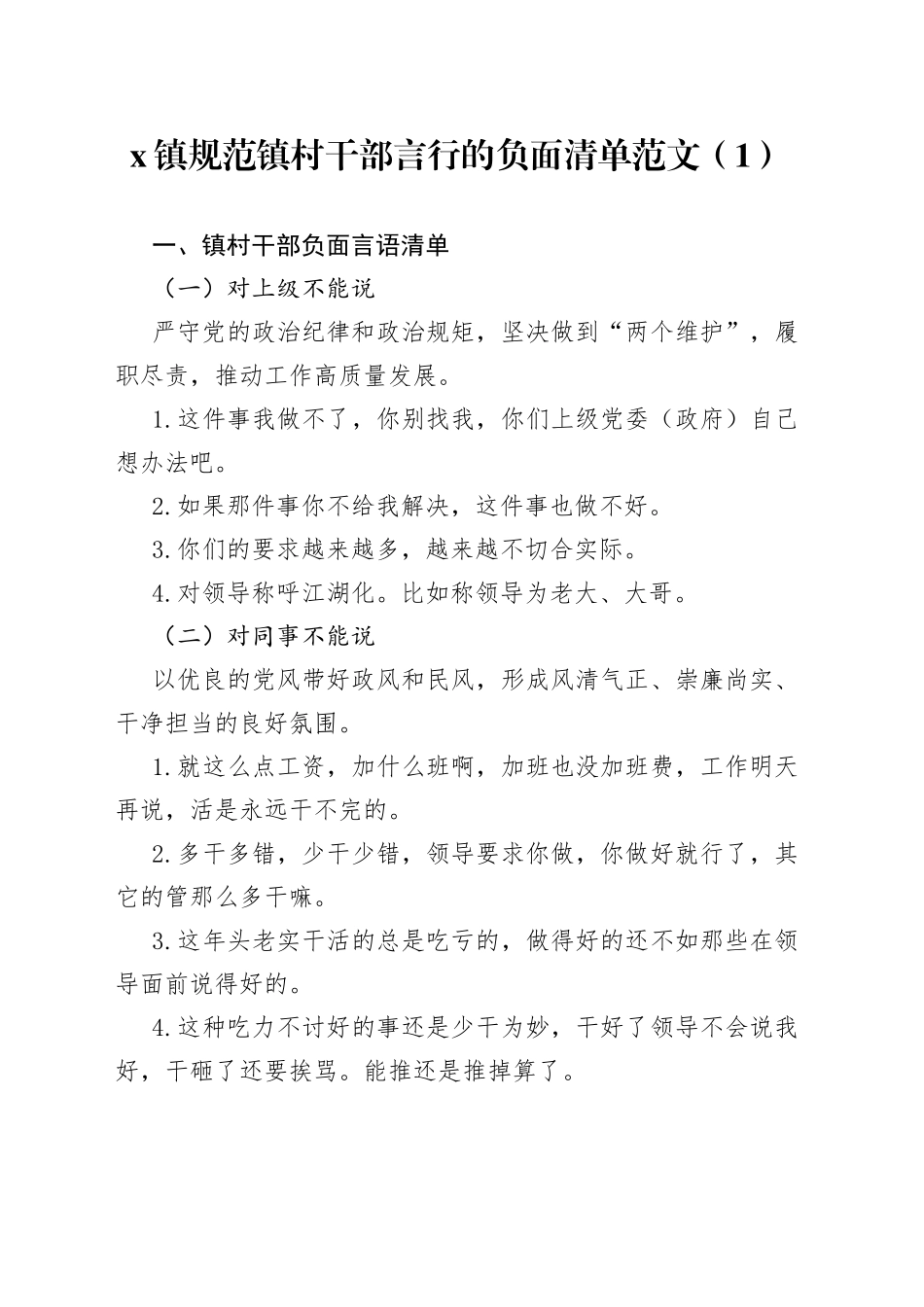 【3篇】干部言行负面清单范文（3篇，含负面行为清单、言语清单，工作经验材料）_第1页