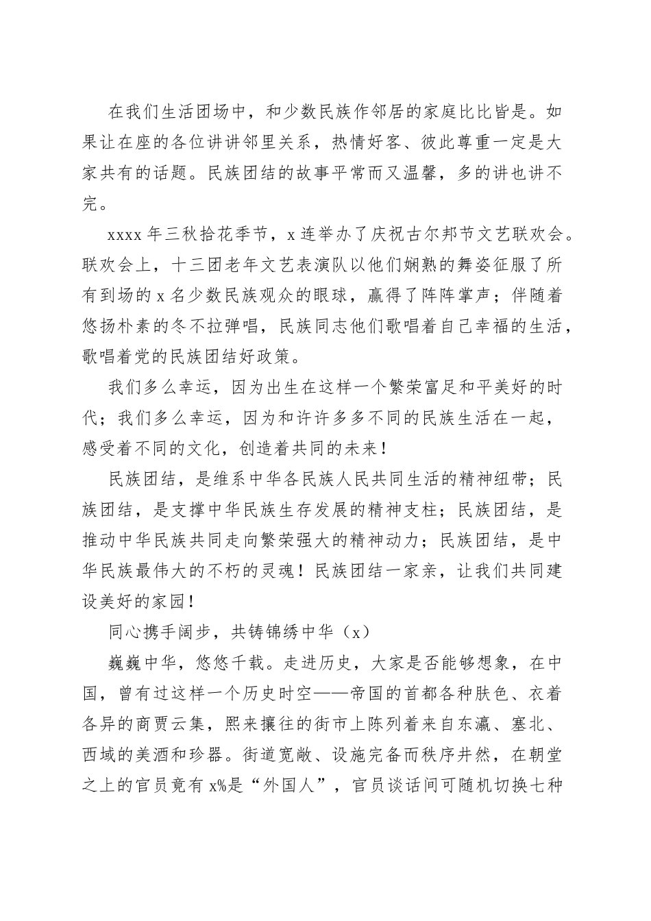 【3篇】民族团结一家亲演讲稿（3篇）_第2页