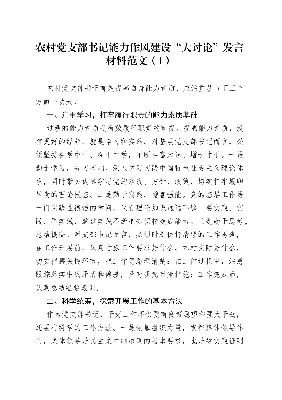 【3篇】农村党支部书记能力作风建设“大讨论”研讨发言材料范文（3篇，提高能力素质、该怎么干等主题，学习心得体会参考）_第1页
