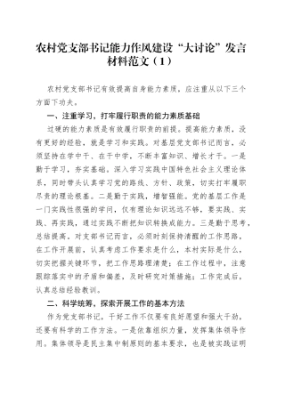 【3篇】农村党支部书记能力作风建设“大讨论”研讨发言材料范文（3篇，提高能力素质、该怎么干等主题，学习心得体会参考）