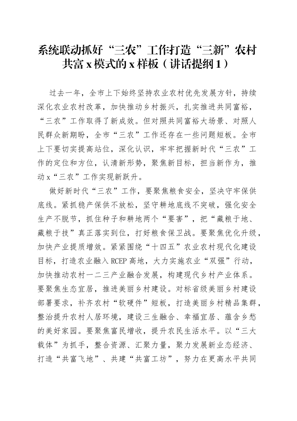 【3篇】全市三农工作会议讲话提纲范文（3篇）（22050103）_第1页