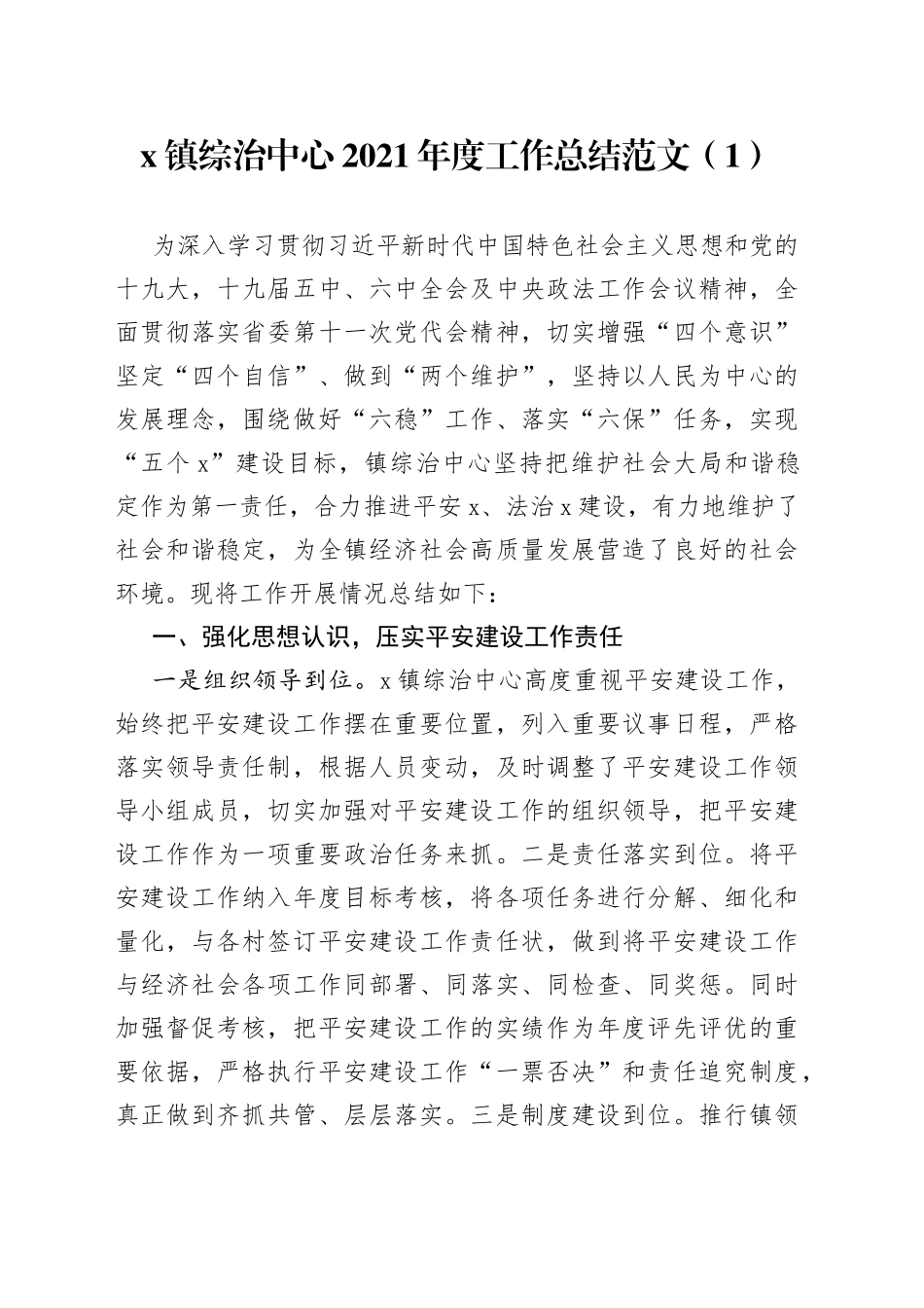 【3篇】乡镇综治政法工作总结范文（3篇，含五年工作汇报报告计划）（22042504）_第1页