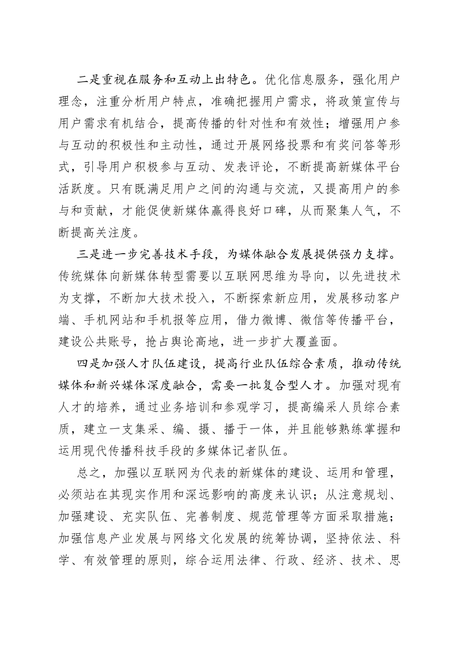 【3篇】新媒体融合发展心得体会（研讨发言材料）_第2页