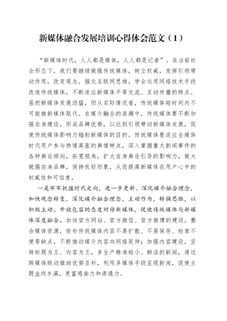 【3篇】新媒体融合发展心得体会（研讨发言材料）