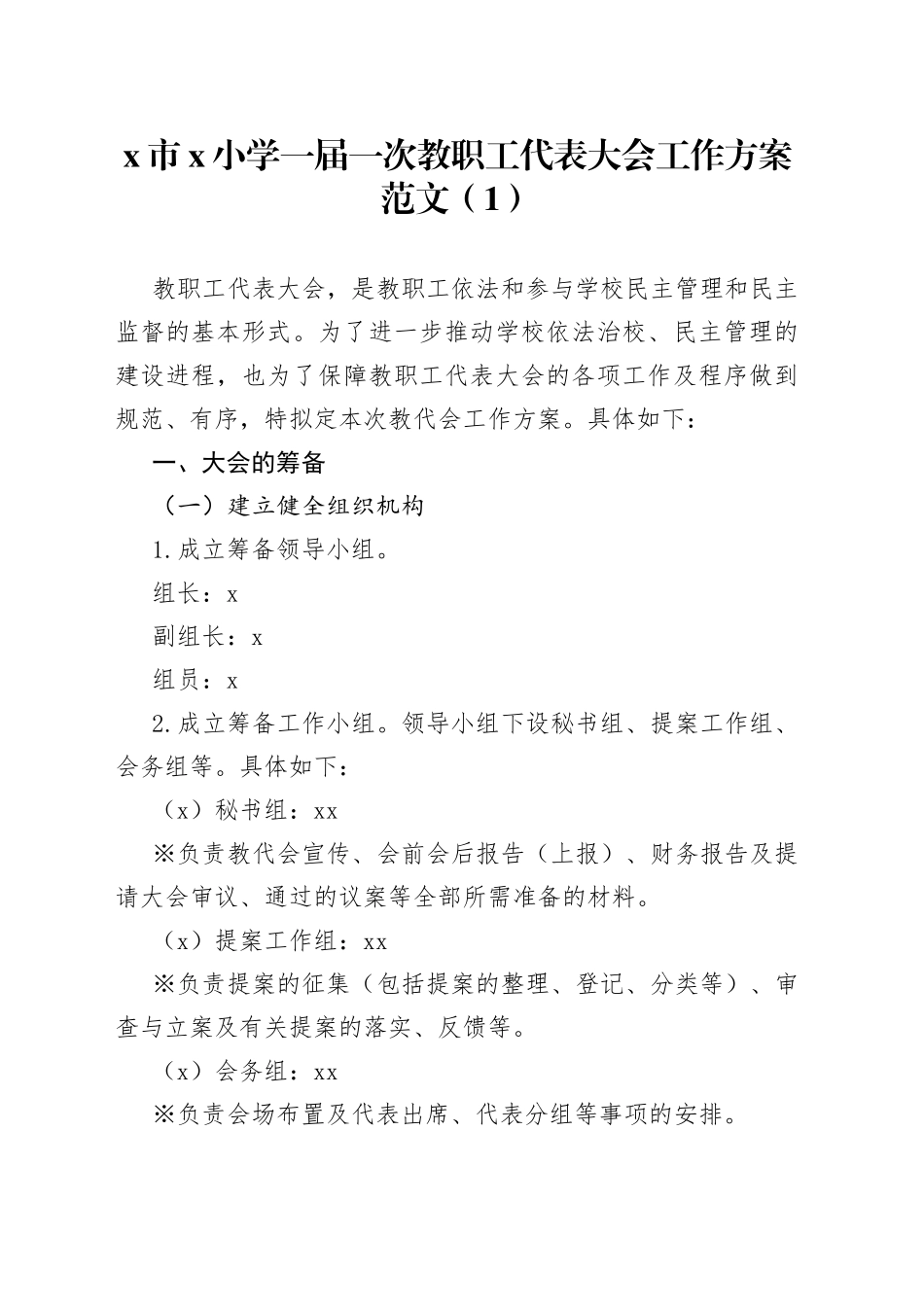 【3篇】学校教职工代表大会工作实施方案_第1页