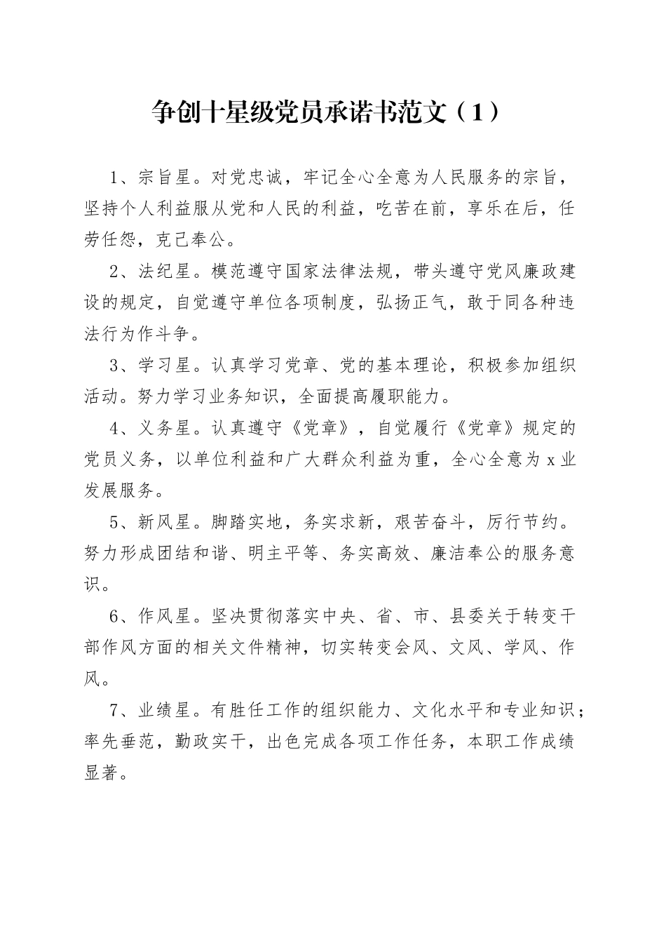 【3篇】争创十星级党员承诺书范文（3篇）_第1页