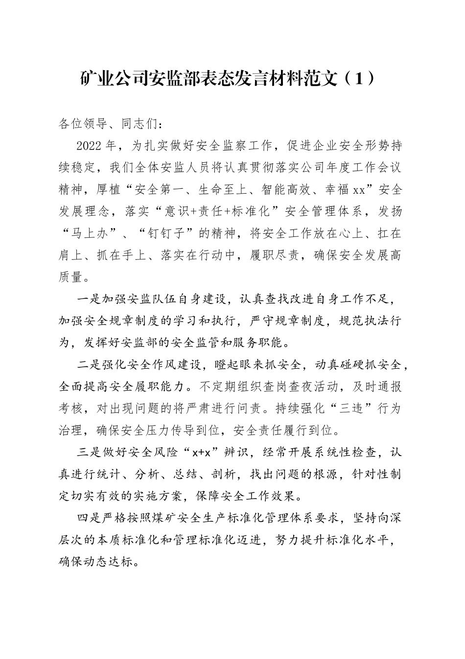 【4篇，表态发言】矿业公司工作表态发言材料（4篇，安监部、工区、供应部等工作人员，集团企业）_第1页