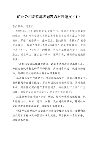 【4篇，表态发言】矿业公司工作表态发言材料（4篇，安监部、工区、供应部等工作人员，集团企业）
