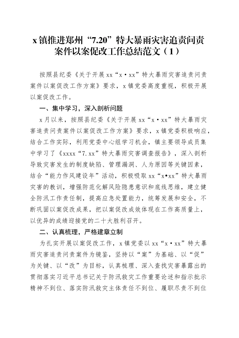 【4篇】720特大暴雨灾害追责问责案件以案促改工作经验范文（4篇，工作汇报总结报告，信息报道参考）_第1页