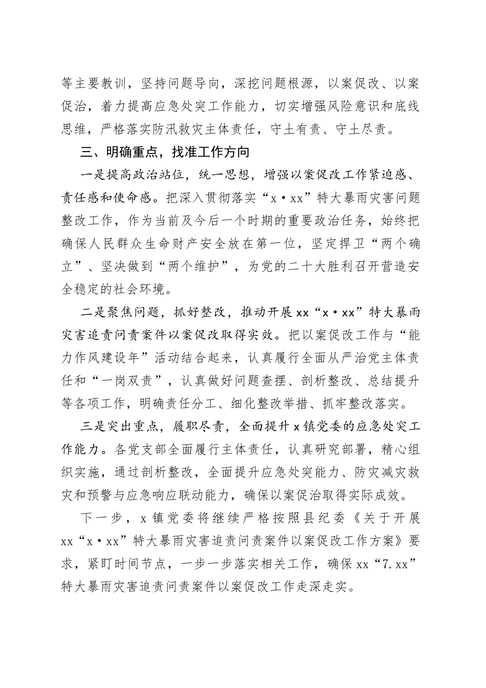 【4篇】720特大暴雨灾害追责问责案件以案促改工作经验范文（4篇，工作汇报总结报告，信息报道参考）_第2页