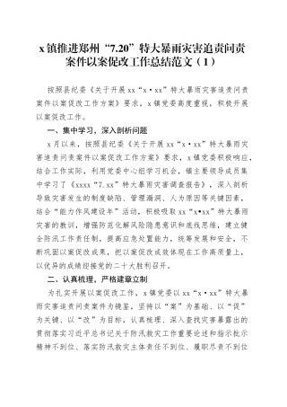 【4篇】720特大暴雨灾害追责问责案件以案促改工作经验范文（4篇，工作汇报总结报告，信息报道参考）