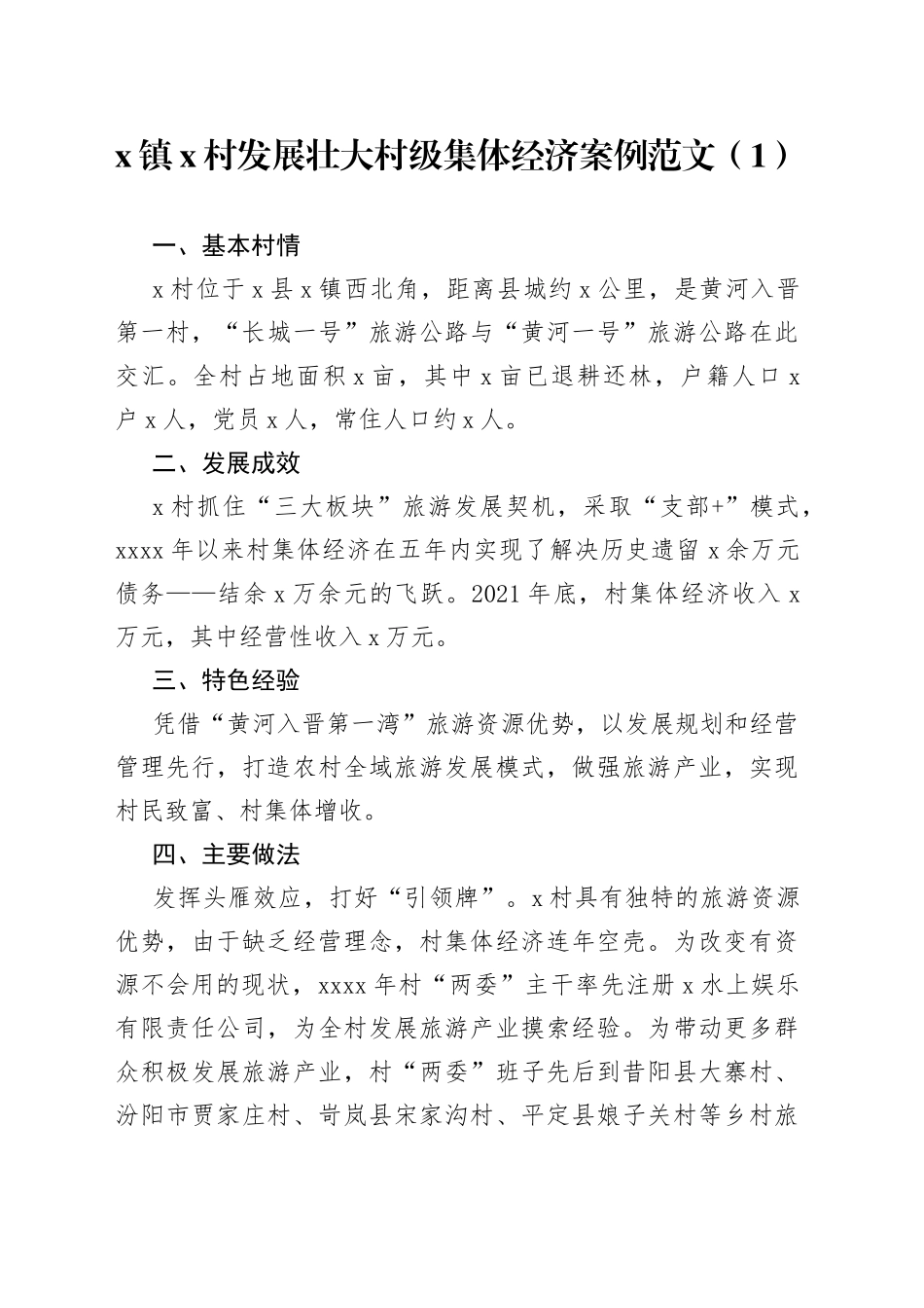 【4篇】发展壮大村级集体经济典型案例范文（4篇，农村集体经济，村级，工作经验材料）_第1页