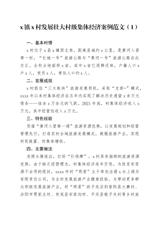 【4篇】发展壮大村级集体经济典型案例范文（4篇，农村集体经济，村级，工作经验材料）
