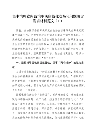 【4篇】集中治理x政治生活庸俗化交易化问题研讨发言材料范文（4篇，心得体会参考）