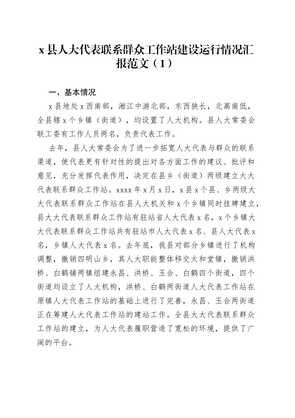 【4篇】人大代表联络站建设情况工作汇报、人大工作和建设情况报告范文（4篇，乡镇、街道）（22042804）_第1页