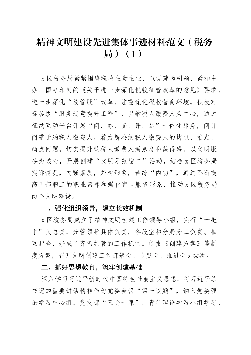 【4篇事迹】精神文明建设先进集体、文明家庭事迹材料范文（4篇，含税务局、教育局、教体局，教育体育局，申报材料）_第1页