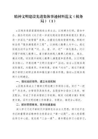 【4篇事迹】精神文明建设先进集体、文明家庭事迹材料范文（4篇，含税务局、教育局、教体局，教育体育局，申报材料）