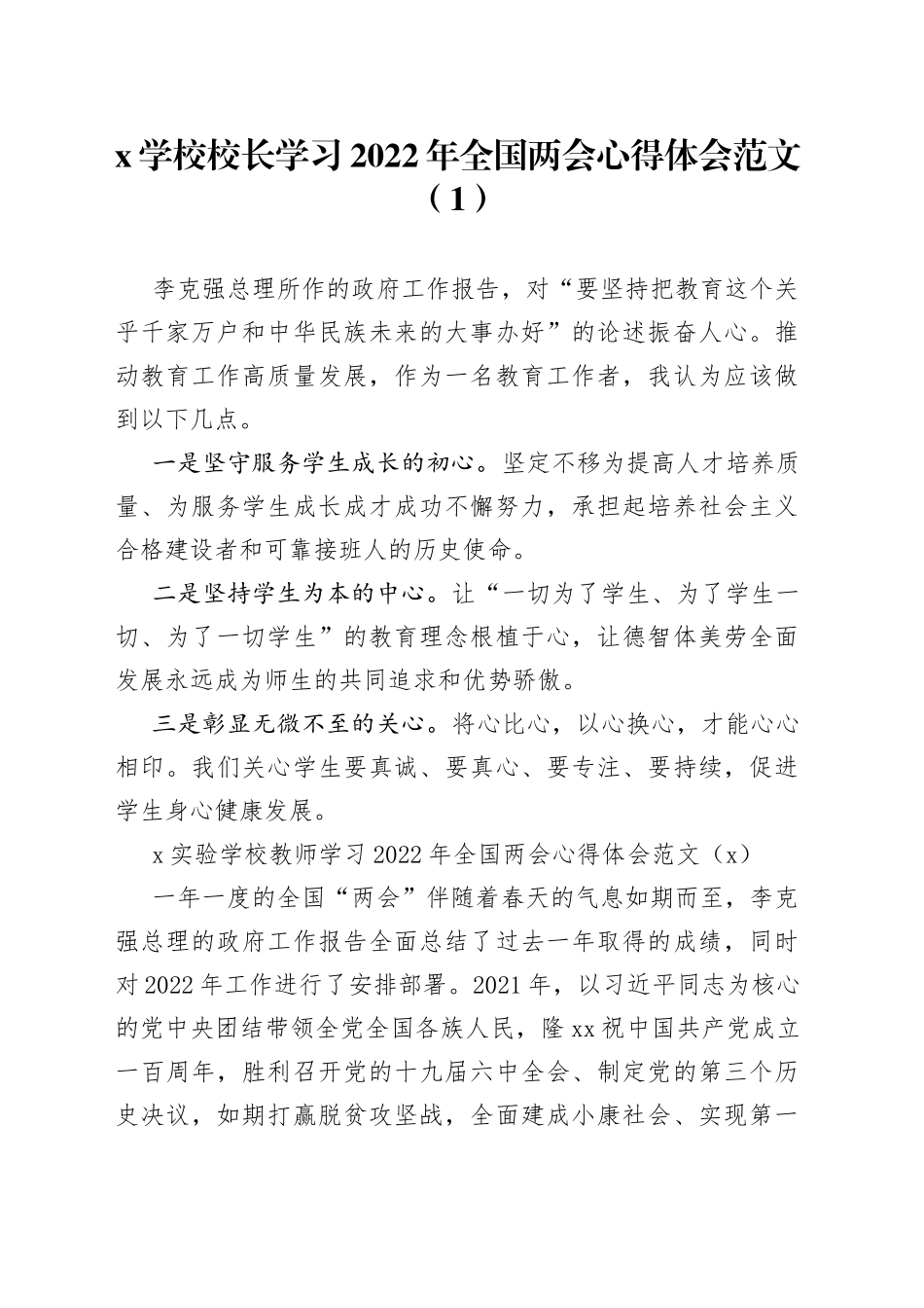 【5篇，两会心得】学校高校校长教师学习2022年x两会精神心得体会范文（5篇，研讨发言材料参考）_第1页