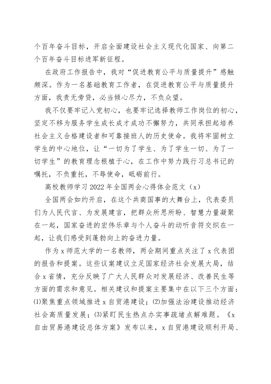 【5篇，两会心得】学校高校校长教师学习2022年x两会精神心得体会范文（5篇，研讨发言材料参考）_第2页