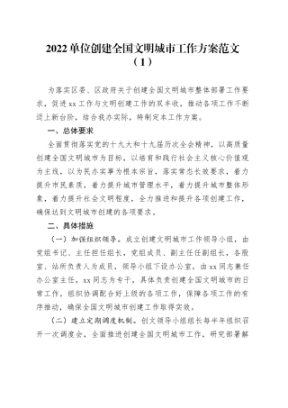 【5篇】2022年创建全国文明城市工作方案范文（5篇，含城市管理局，城管局，乡镇等实施方案）