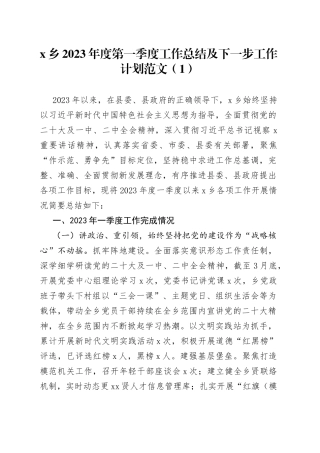 【5篇】2023年第一季度工作总结和计划（乡镇、安全生产、法治、卫生健康委员会局）