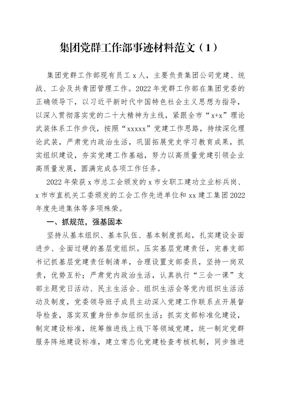 【5篇】集团党群工作部先进事迹材料（公司企业集团）_第1页
