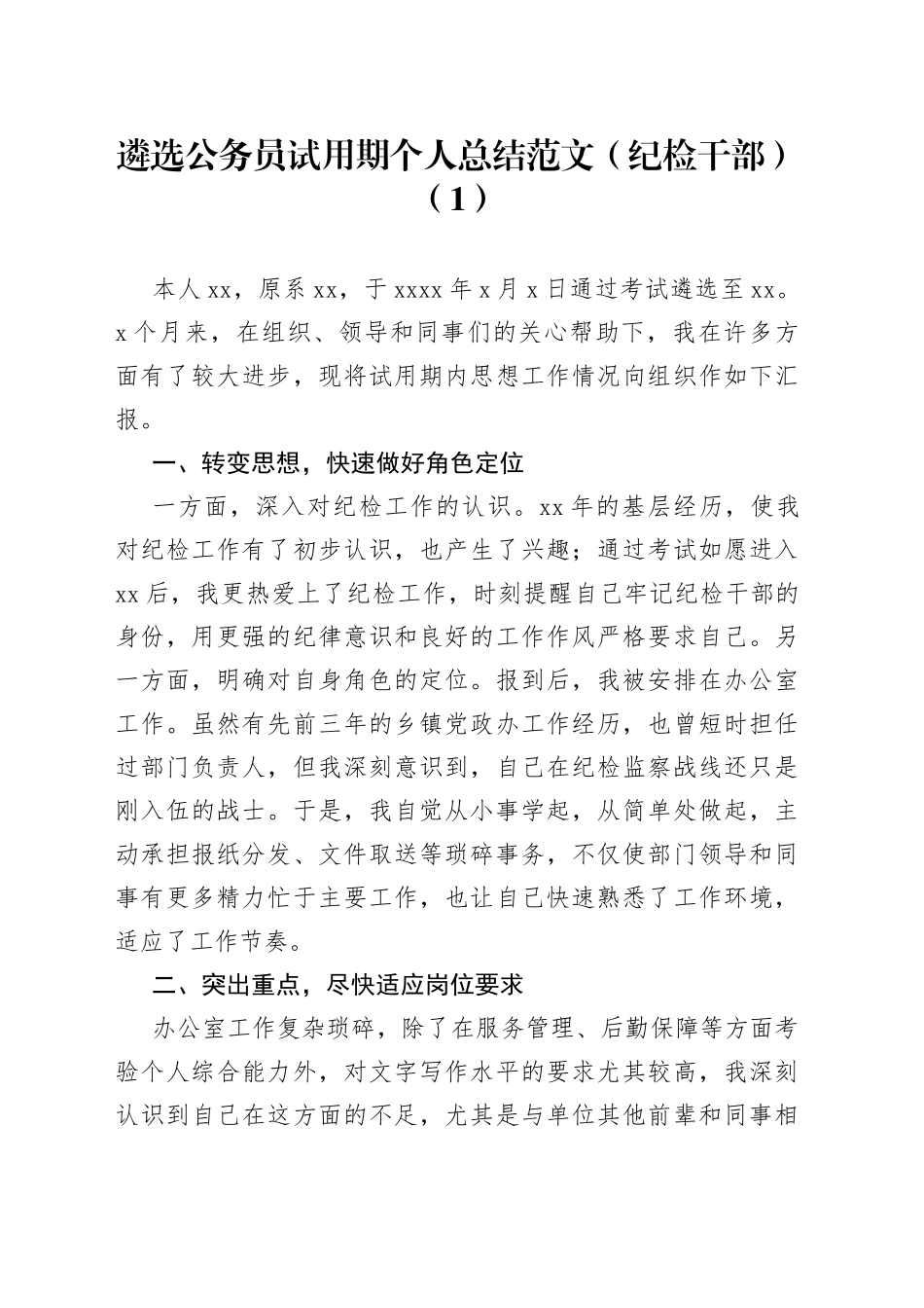 【5篇】新遴选公务员试用期个人工作总结（纪检、园林局、检察院、档案局，述职报告汇报）_第1页