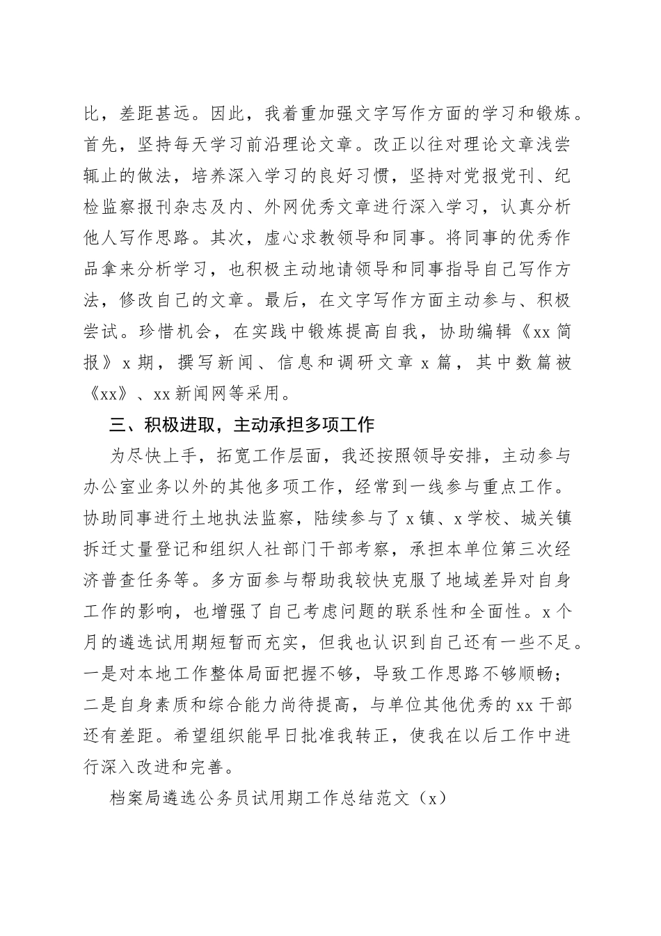 【5篇】新遴选公务员试用期个人工作总结（纪检、园林局、检察院、档案局，述职报告汇报）_第2页
