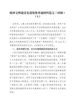 【5篇事迹】精神文明建设先进集体事迹材料范文（5篇，含村级、社区、街道，申报材料）