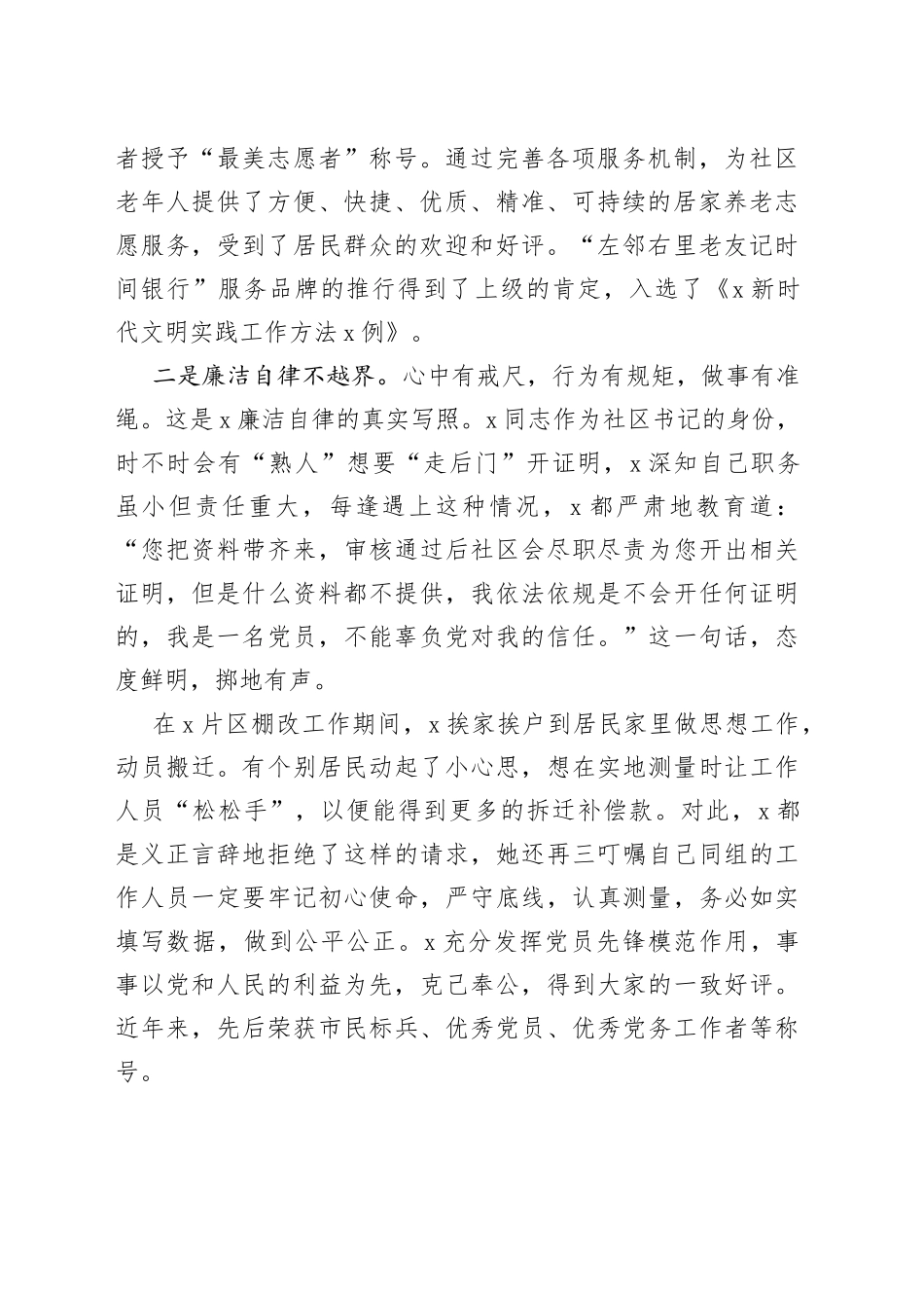 【6篇，个人事迹】精神文明建设先进个人事迹材料范文（6篇，含街道党政办主任、机关干部、村妇女主任、乡镇党委副书记、镇长、社区退休党员、乡镇党委书记）_第2页