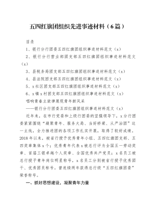 【6篇】五四红旗团组织先进事迹材料（含银行、税务局、法院、社区村，共青团委、支部、总支）