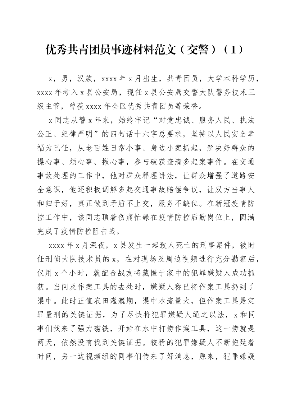 【7篇，个人事迹】优秀共青团员先进事迹材料范文（7篇，含交警、研究生、医院工作人员、教师、中学生、职校学生等）_第1页