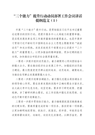【8篇】“三个能力”提升行动动员部署工作会议讲话提纲