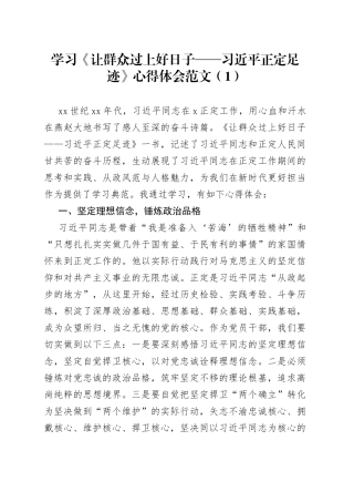 【8篇】《让群众过上好日子——正定足迹》研讨发言材料（心得体会、读后感）