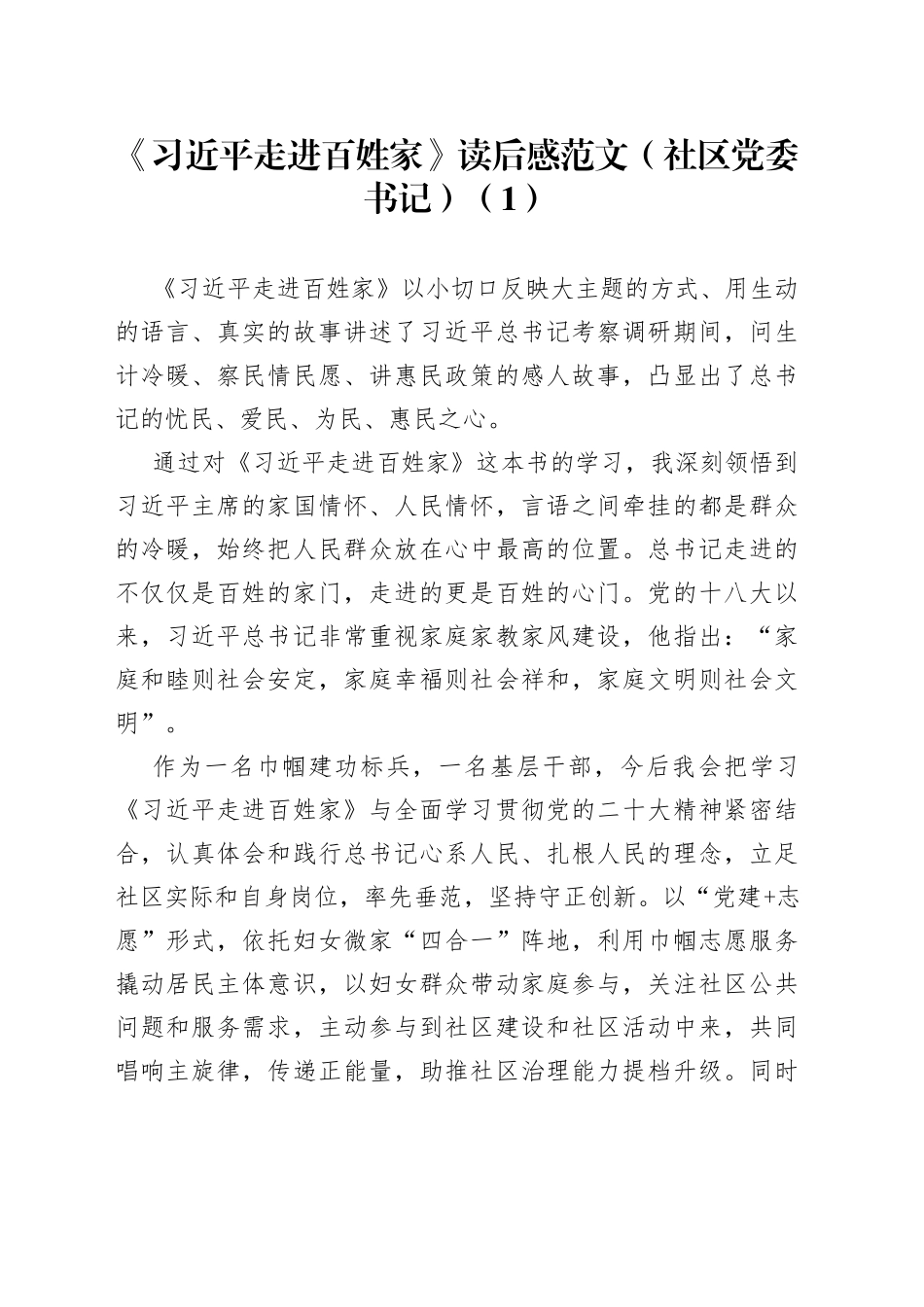 【8篇】《走进百姓家》读后感（学习心得体会、研讨发言材料）_第1页
