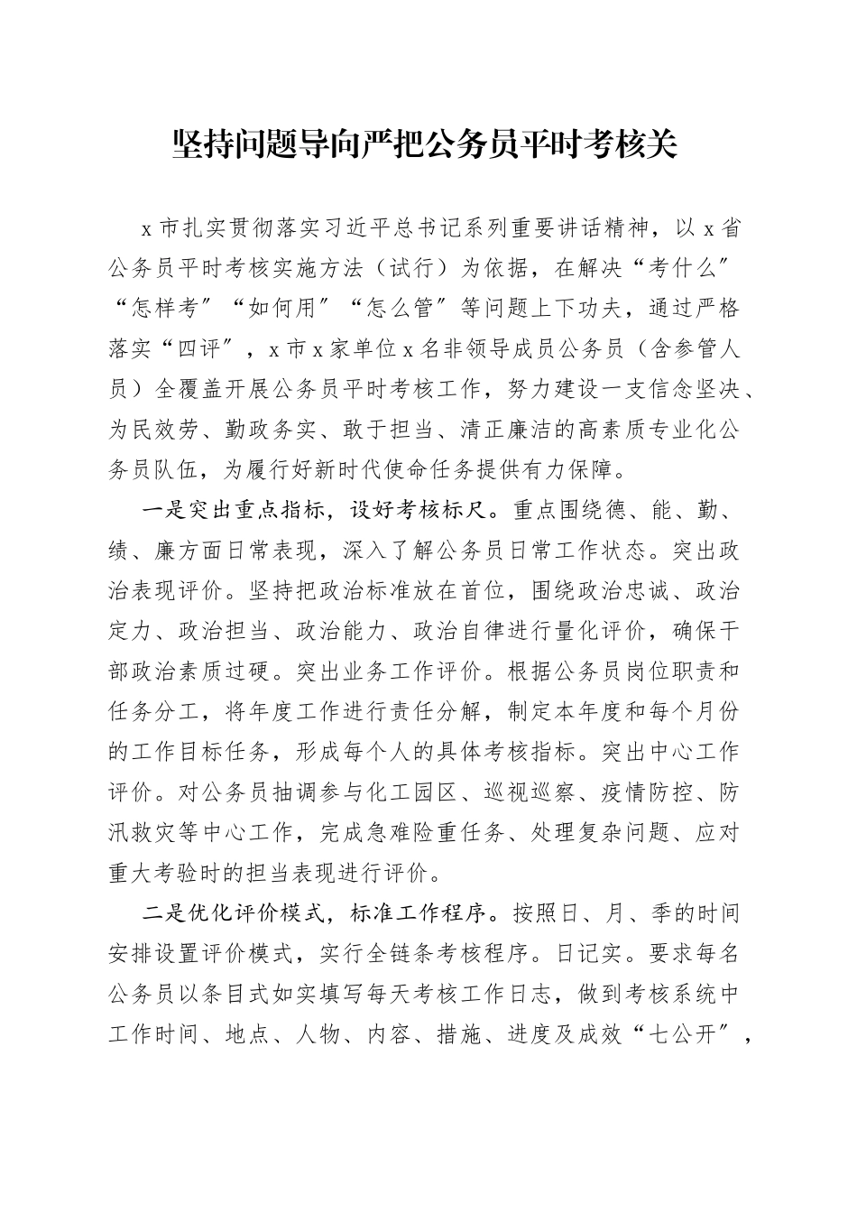 【8篇】公务员平时考核工作经验交流材料_第1页