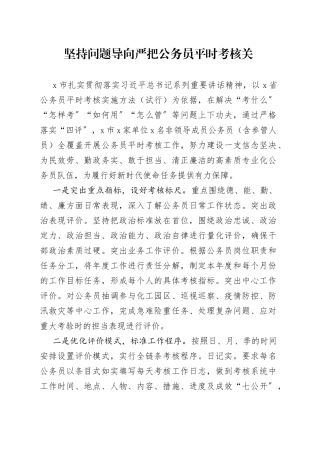 【8篇】公务员平时考核工作经验交流材料