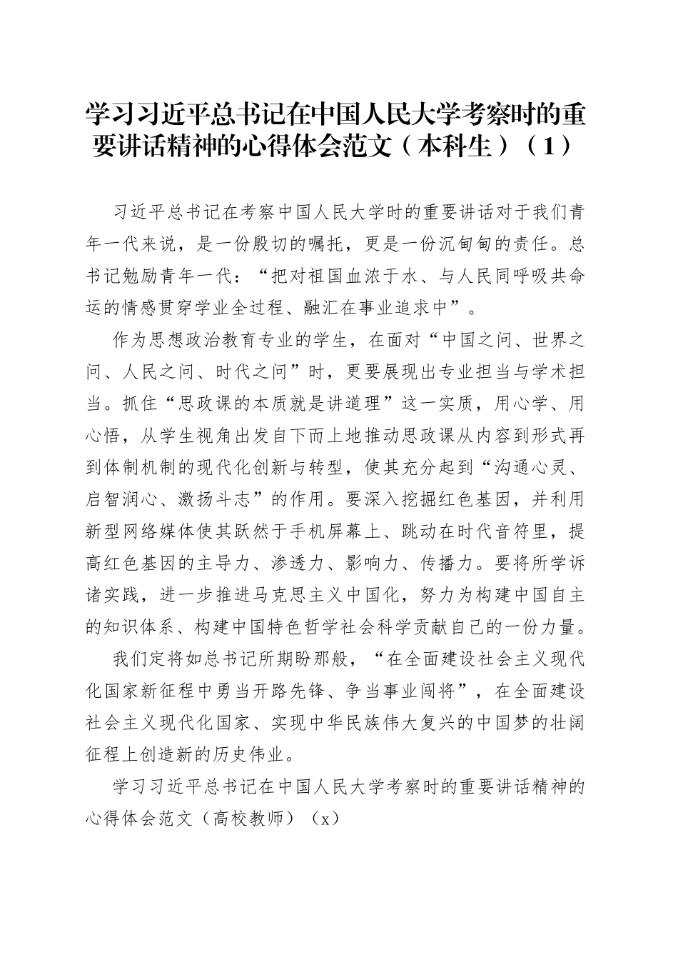 【8篇】学习x在x人民大学考察时的重要讲话精神的心得体会（8篇，高校大学学院大学生、教师、辅导员等）_第1页