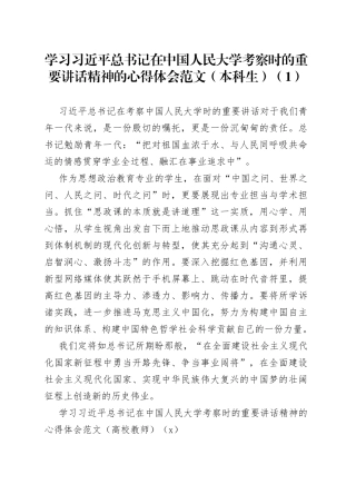 【8篇】学习x在x人民大学考察时的重要讲话精神的心得体会（8篇，高校大学学院大学生、教师、辅导员等）
