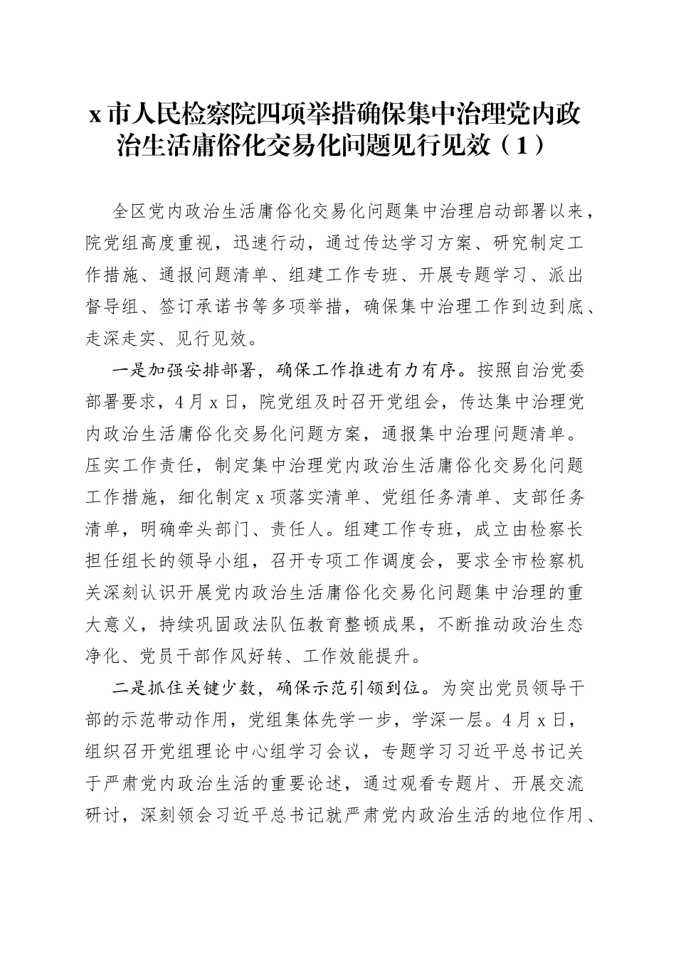 【10篇】集中治理x政治生活庸俗化交易化问题工作经验材料范文（10篇，工作汇报总结报告参考）_第1页