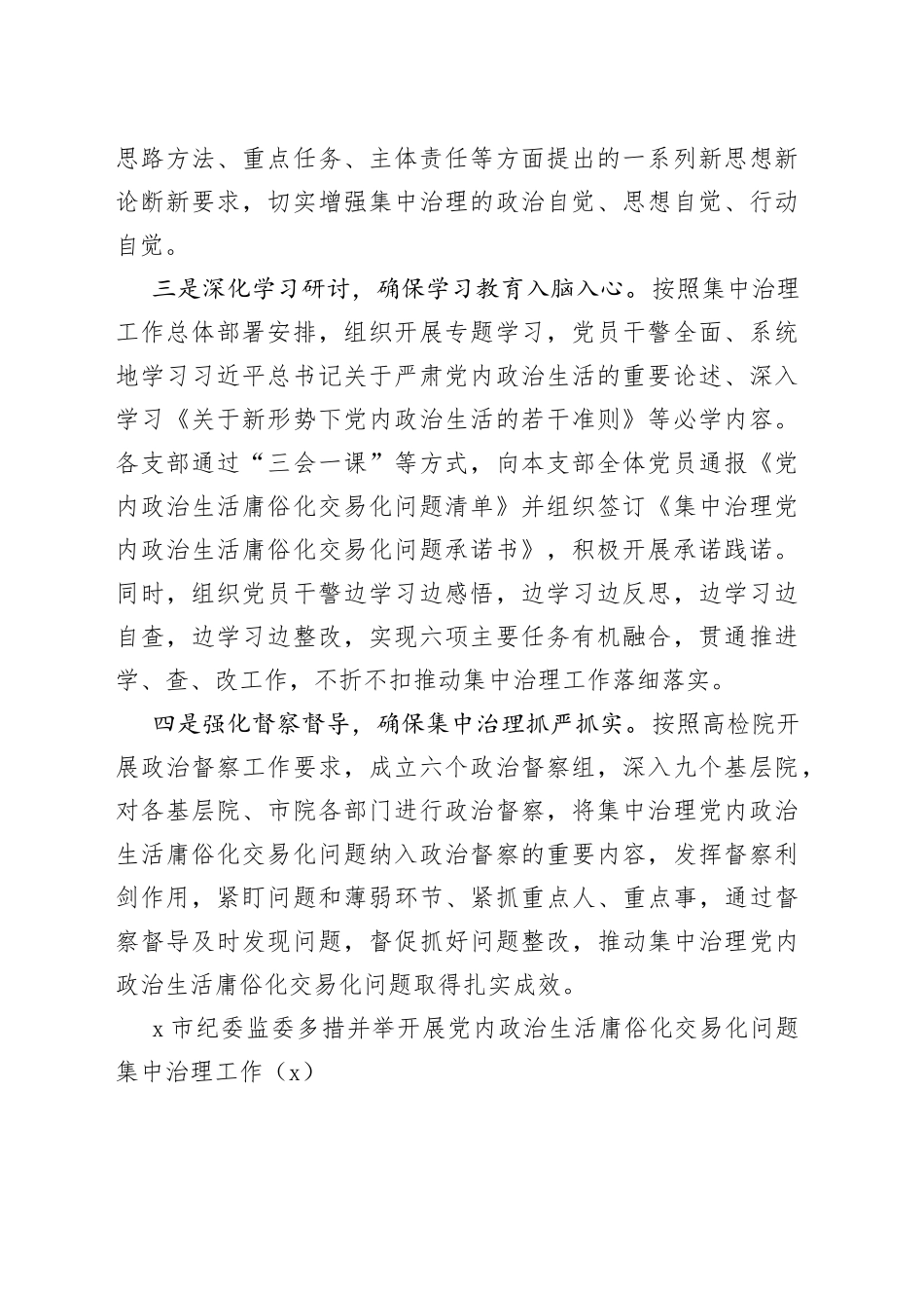 【10篇】集中治理x政治生活庸俗化交易化问题工作经验材料范文（10篇，工作汇报总结报告参考）_第2页