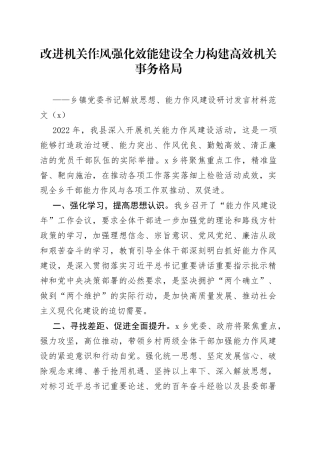 【10篇】乡镇党委书记解放思想、能力作风建设研讨发言材料范文（10篇，心得体会参考）