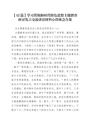 【12篇】学习贯彻新时代特色思想主题教育研讨发言交流讲话材料心得体会合集